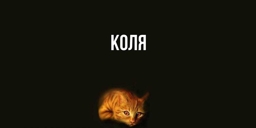 Открытка  с именем. коля, Главная  