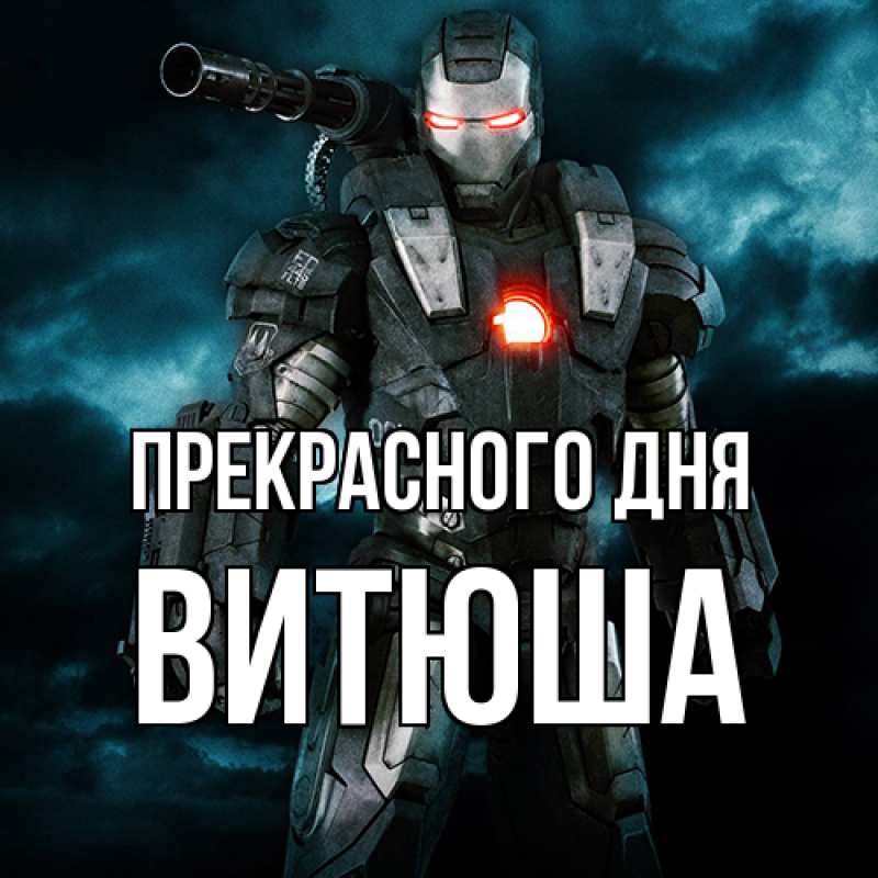 Картинка Прекрасного дня, Витюша