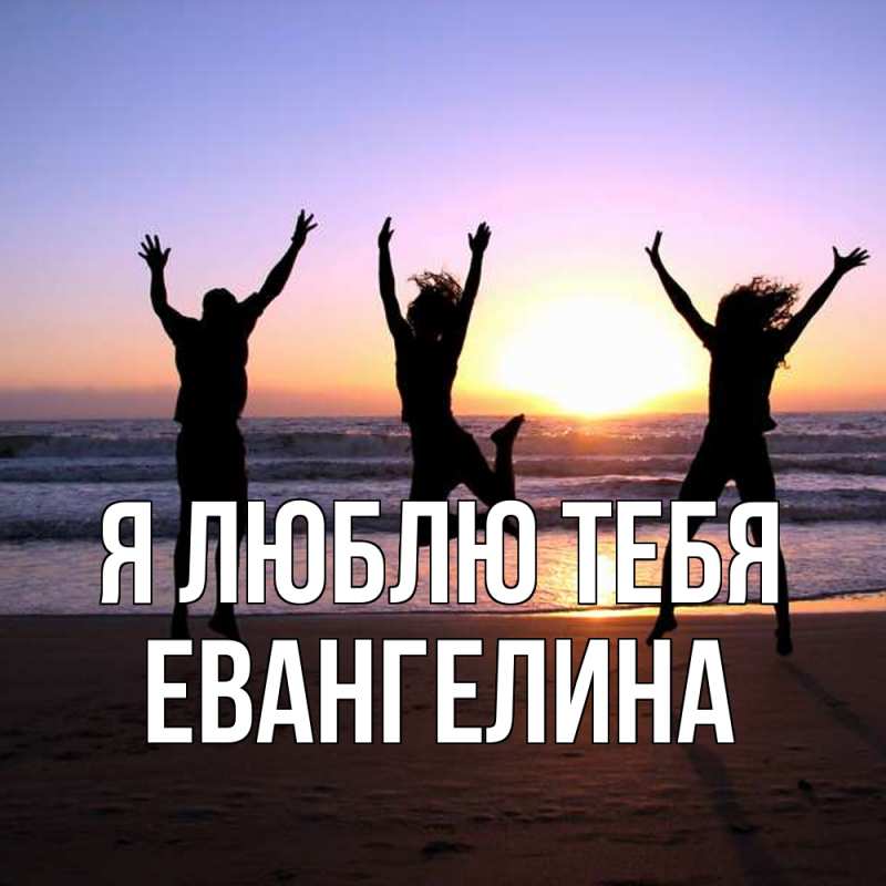 Картинка Я люблю тебя, Евангелина