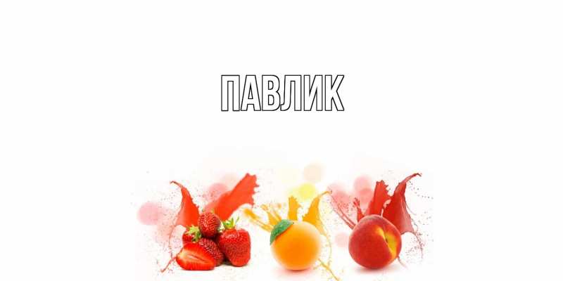 Картинка  с именем , Павлик
