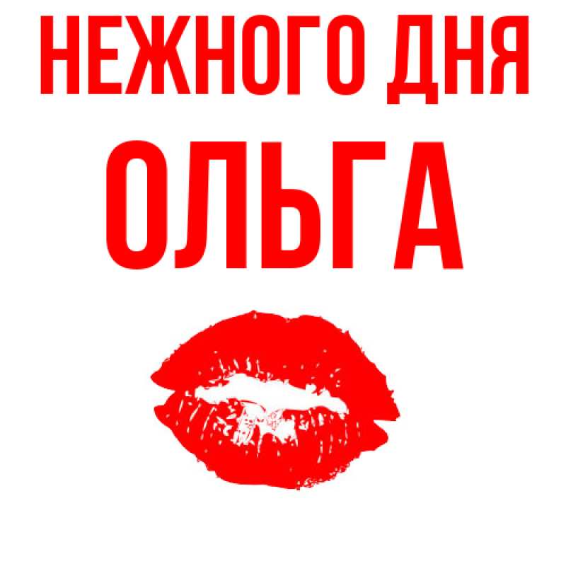 Картинка Нежного дня, Ольга