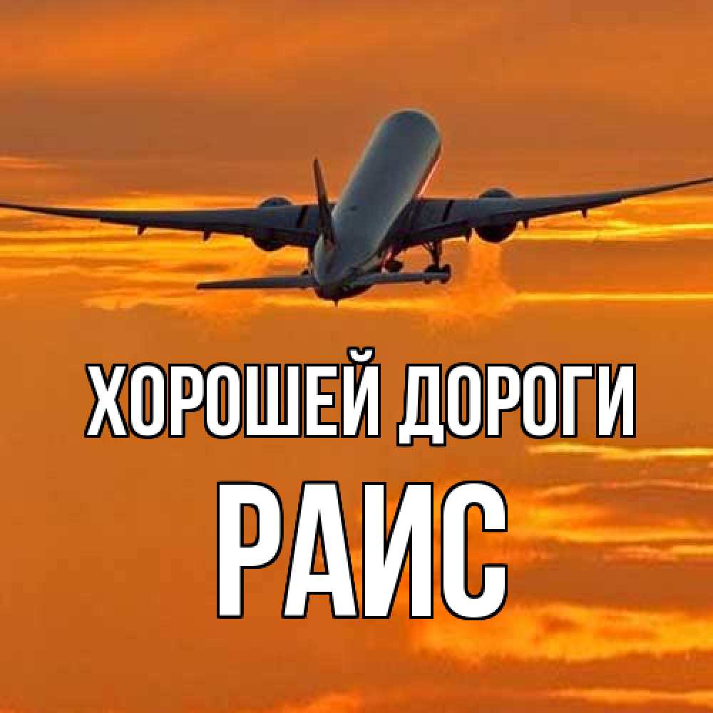 Открытка  с именем. Раис, Хорошей дороги  