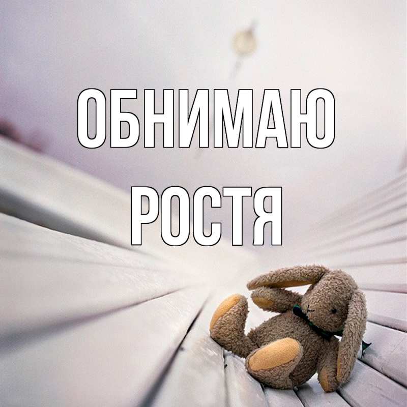 Картинка Обнимаю, Ростя