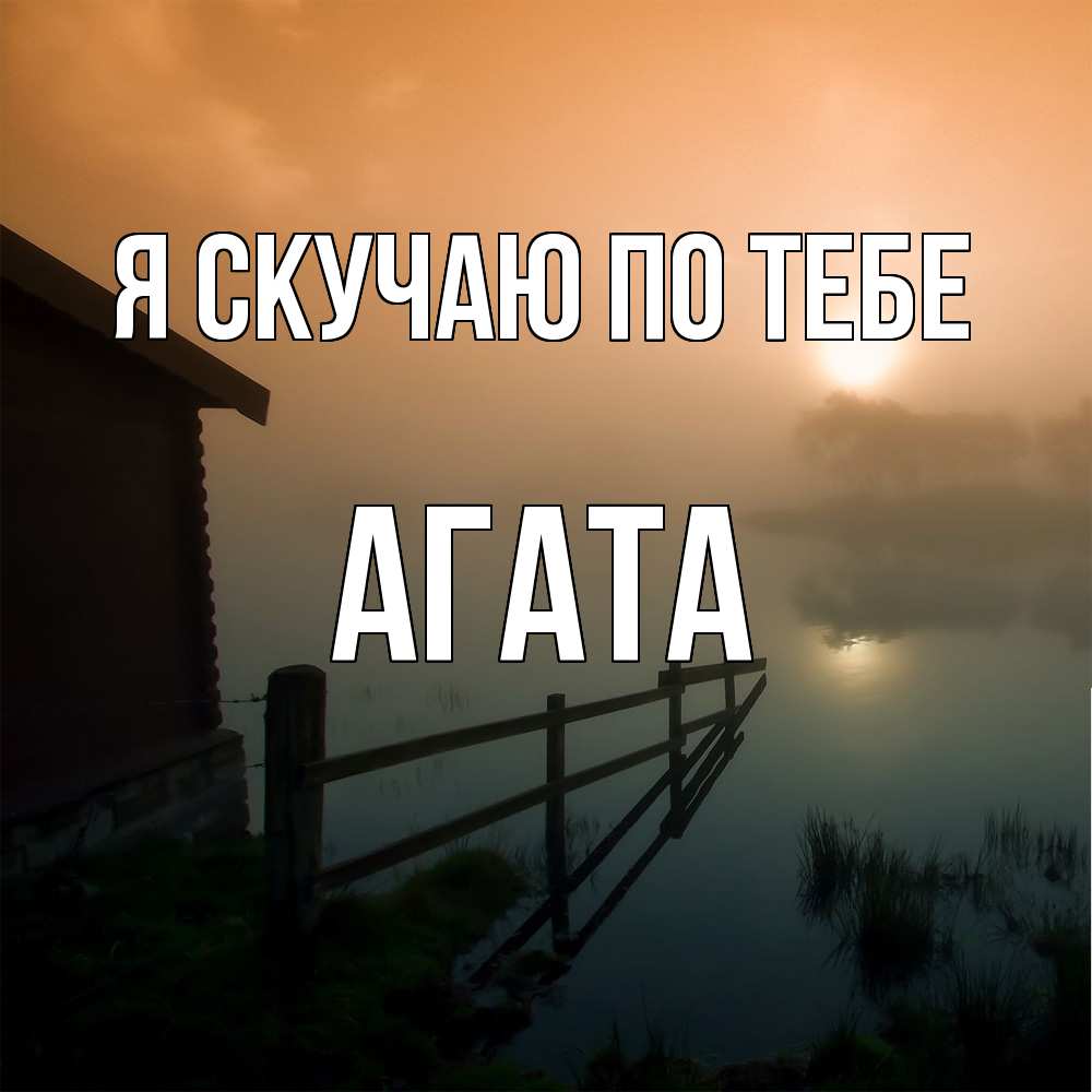 Открытка  с именем. Агата, Я скучаю по тебе  