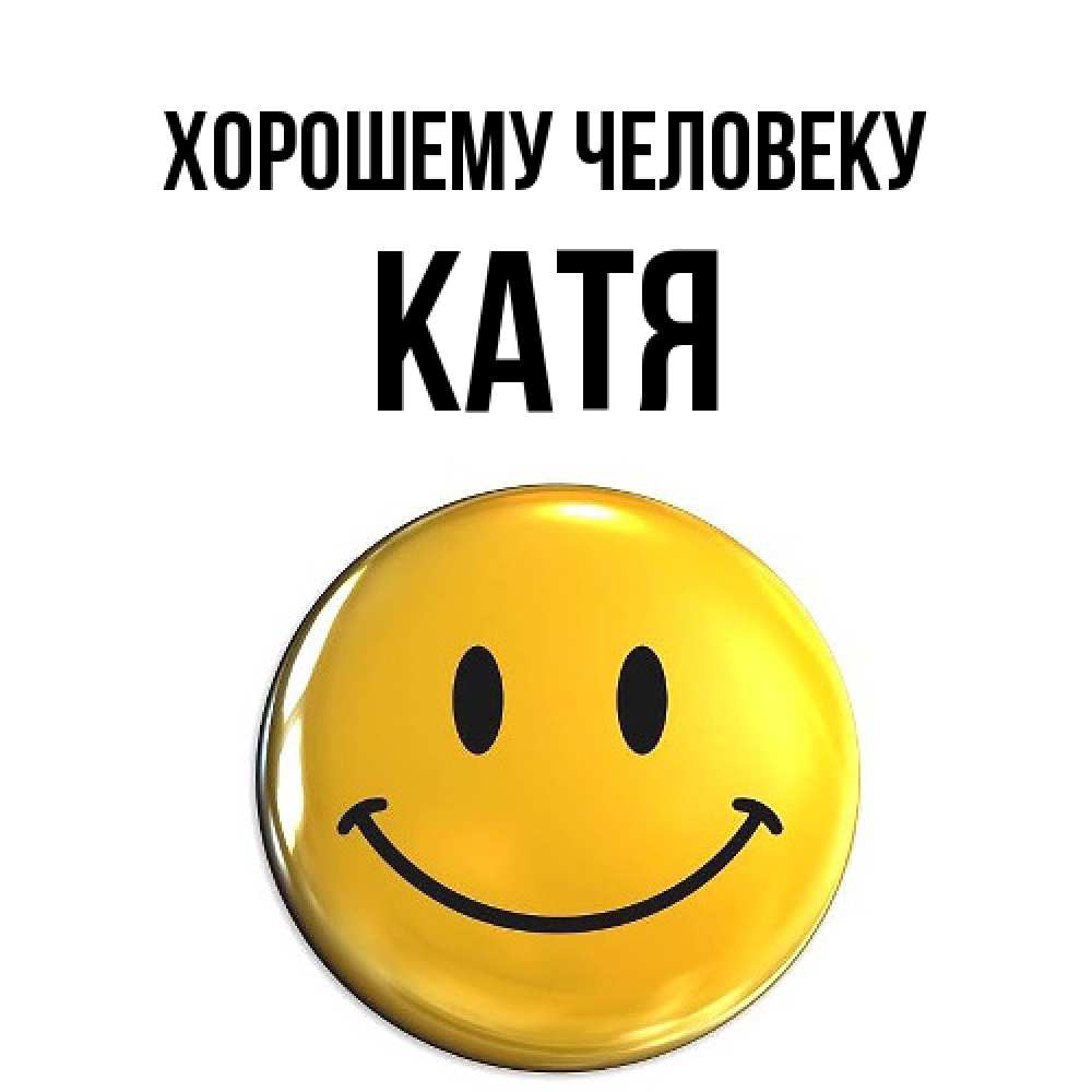 Открытка  с именем. Катя, Хорошему человеку  