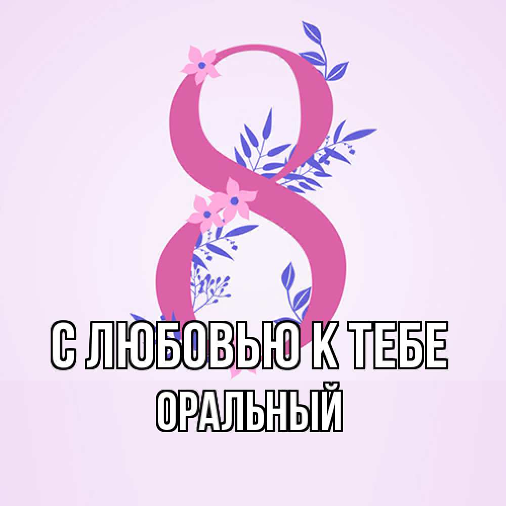 Открытка  с именем. ОРАЛЬНЫЙ, С любовью к тебе  