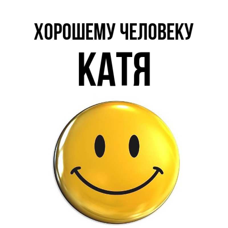 Картинка Хорошему человеку, Катя