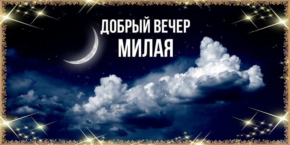 Открытка  с именем. Милая, Добрый вечер  