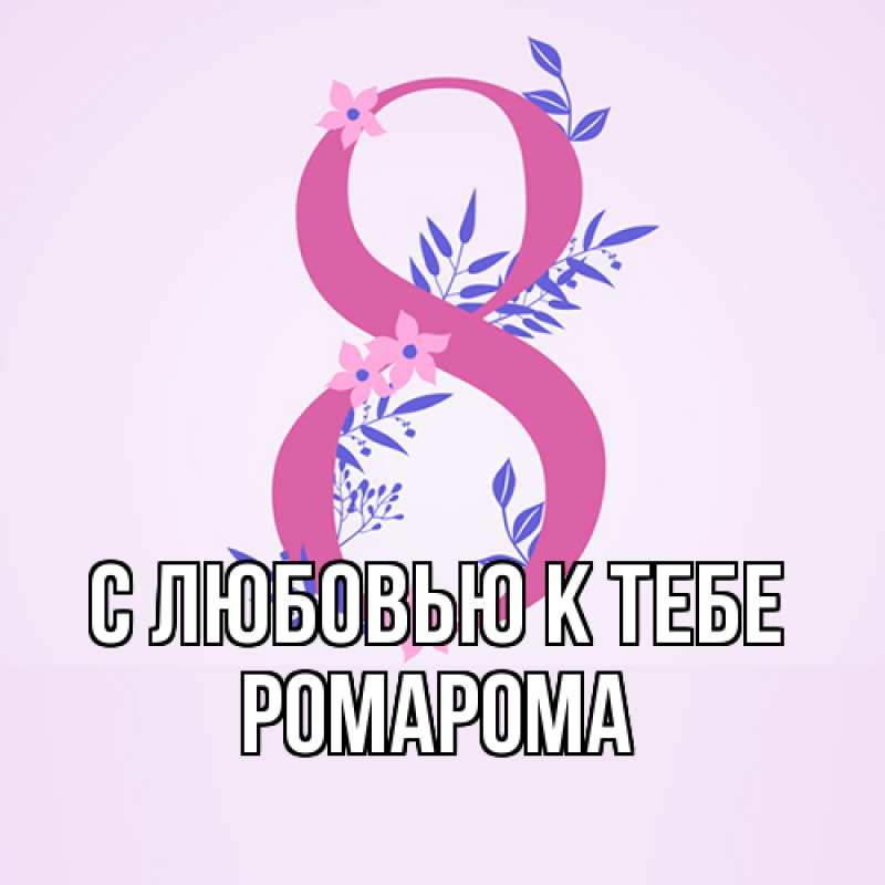 Картинка С любовью к тебе, РомаРома