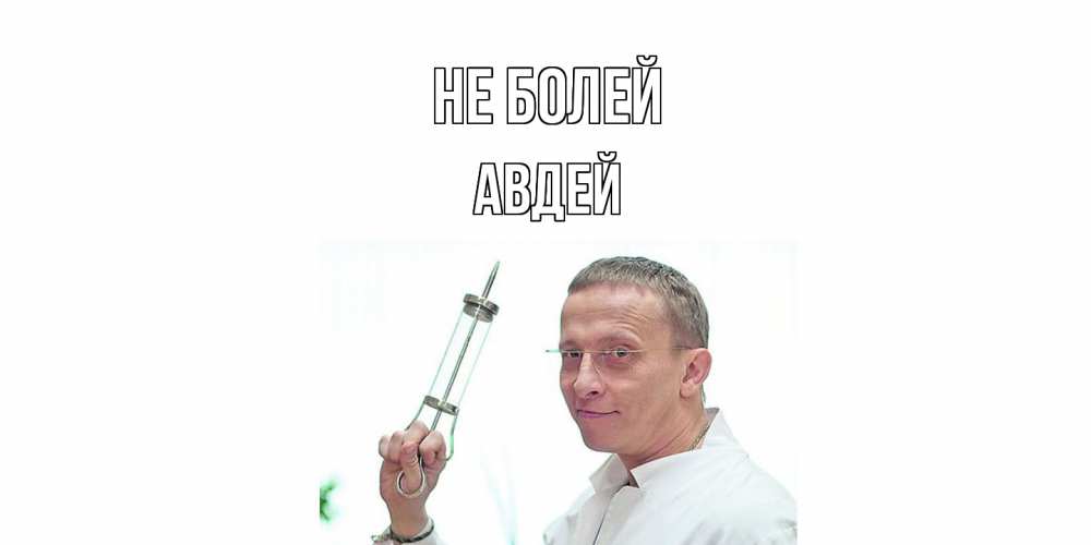 Открытка  с именем. Авдей, Не болей  