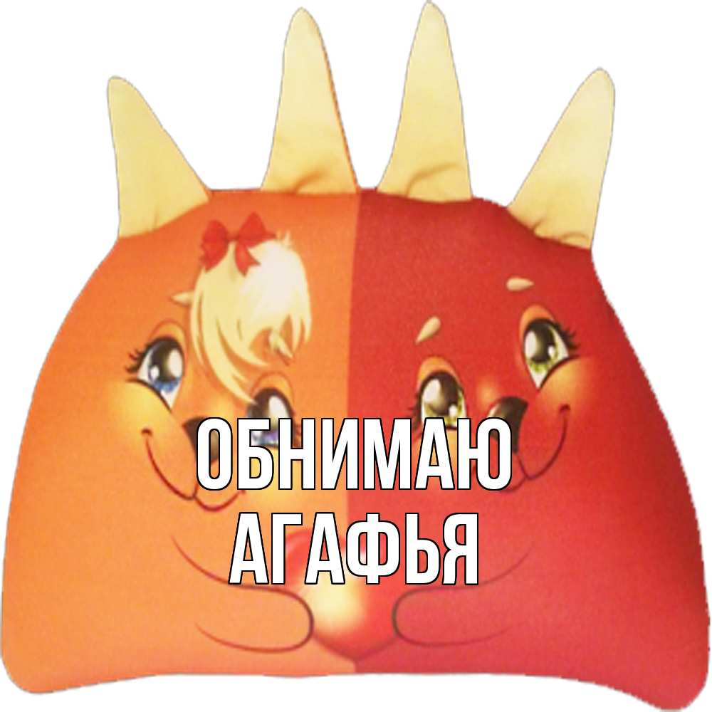 Открытка  с именем. Агафья, Обнимаю  