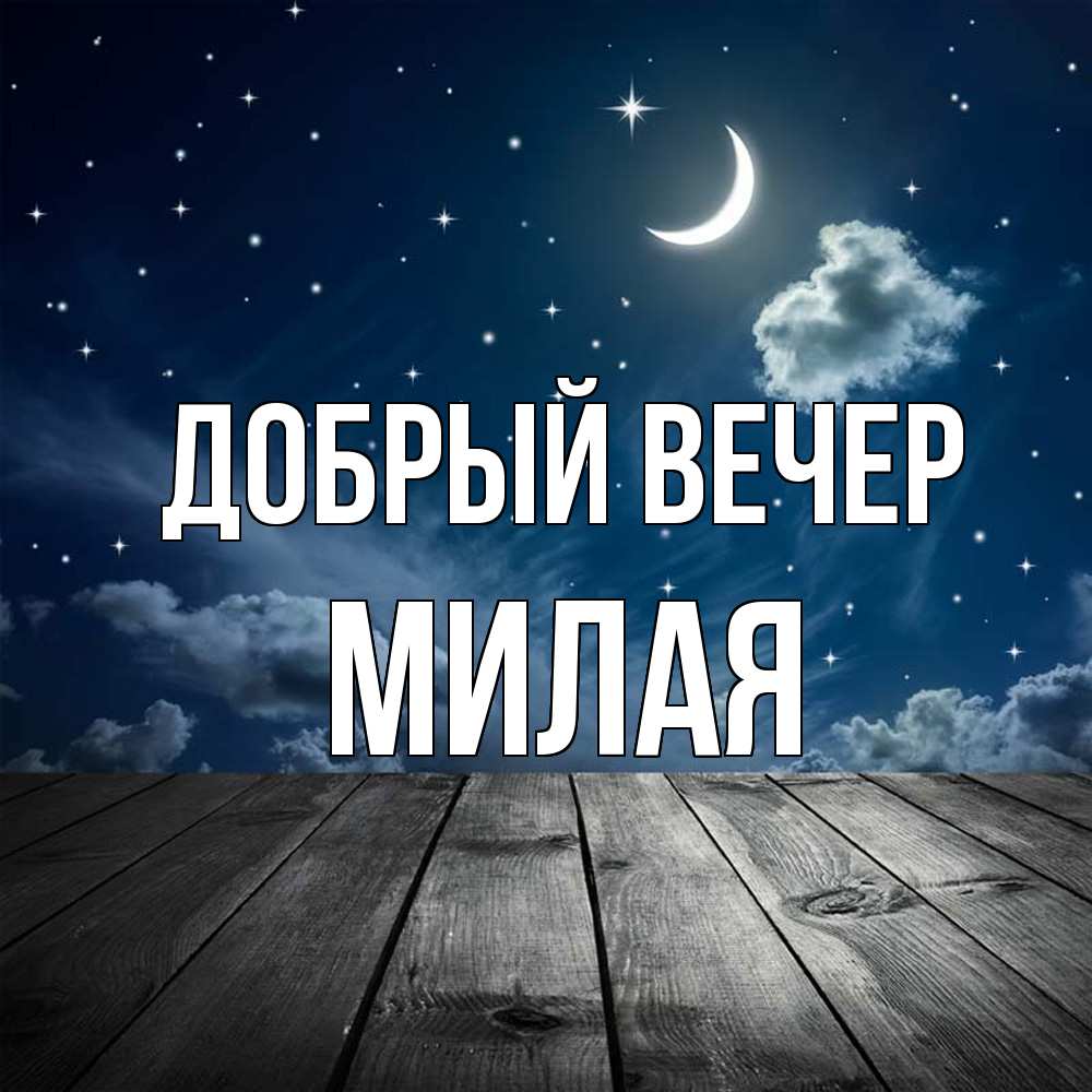 Открытка  с именем. Милая, Добрый вечер  
