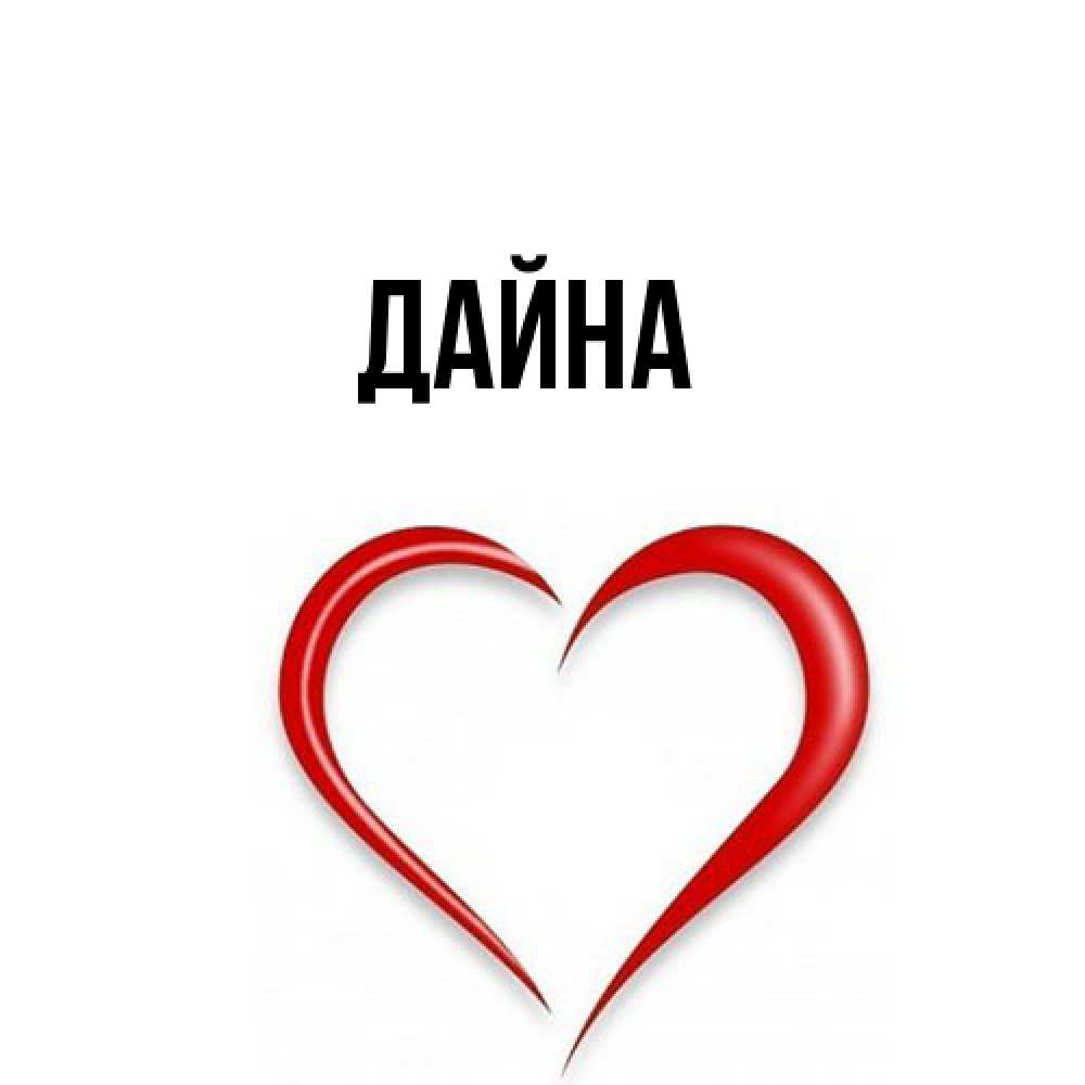 Открытка  с именем. Дайна, Главная  