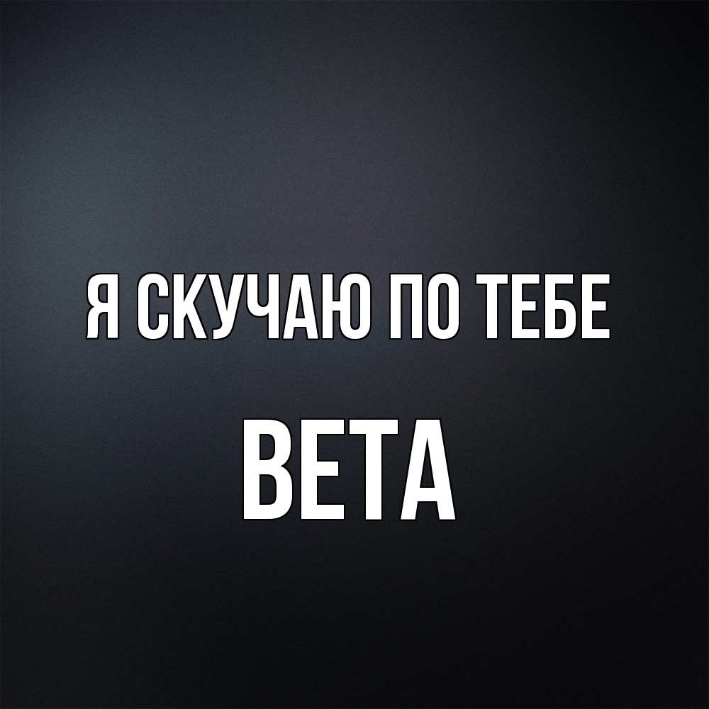 Открытка  с именем. вета, Я скучаю по тебе  
