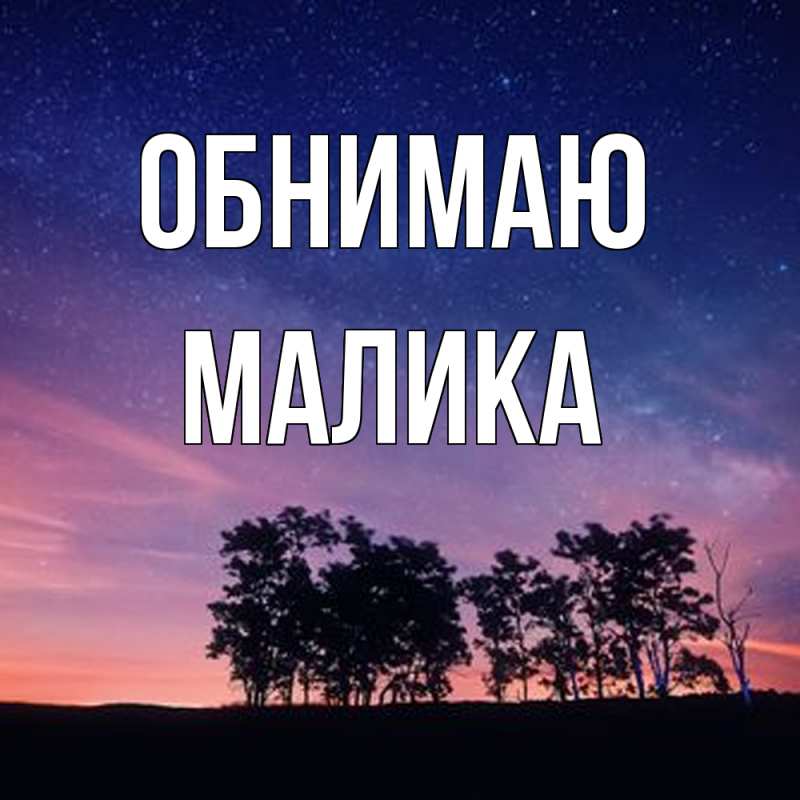 Картинка Обнимаю, Малика