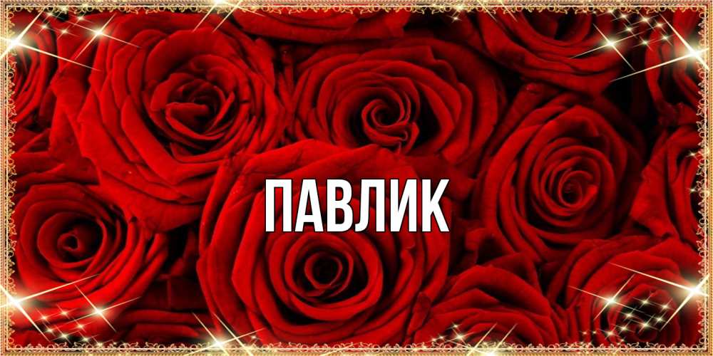 Открытка  с именем. Павлик, Главная  