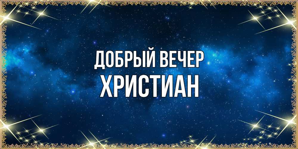 Открытка  с именем. Христиан, Добрый вечер  