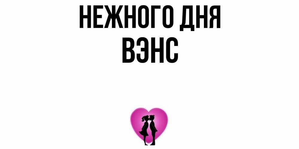 Открытка  с именем. вэнс, Нежного дня  