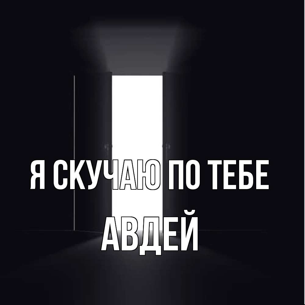 Открытка  с именем. Авдей, Я скучаю по тебе  