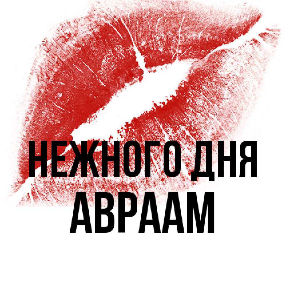 Открытка  с именем. Авраам, Нежного дня  