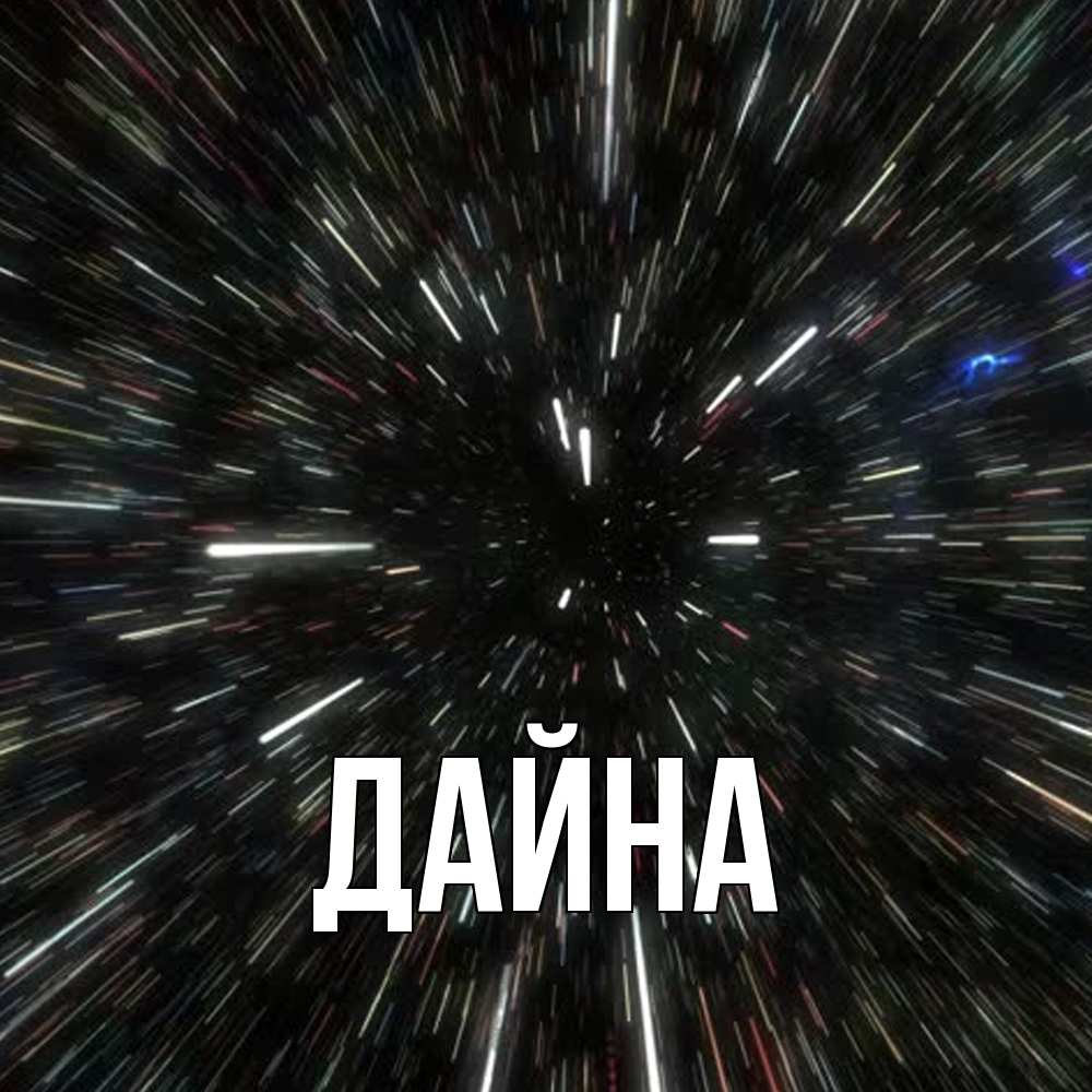 Открытка  с именем. Дайна, Главная  