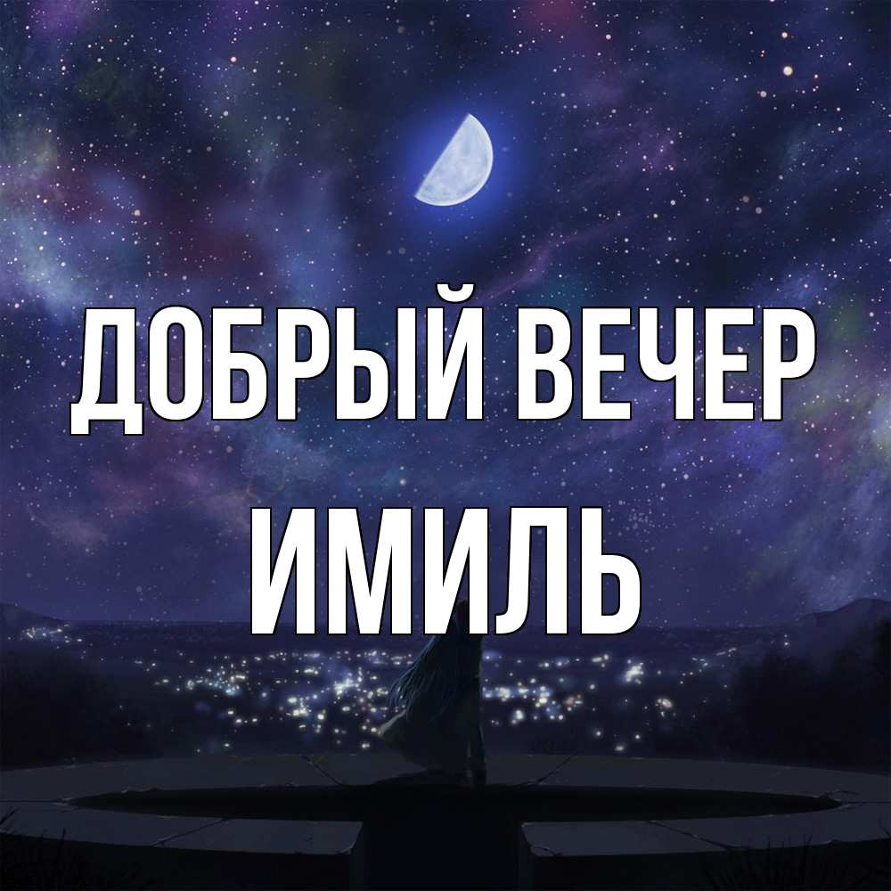 Открытка  с именем. Имиль, Добрый вечер  