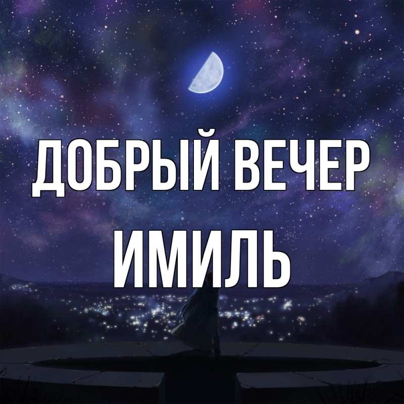 Картинка Добрый вечер, Имиль