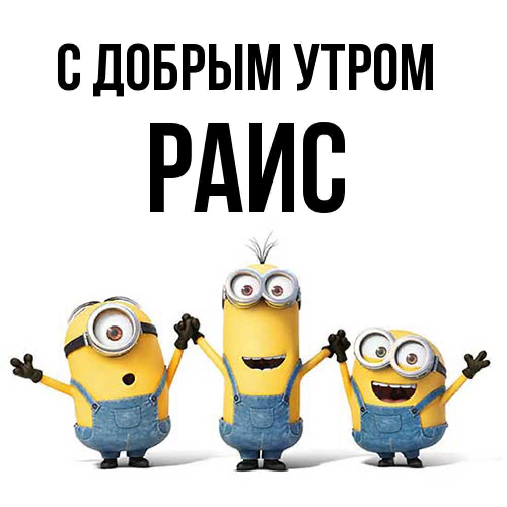 Открытка  с именем. Раис, С добрым утром  
