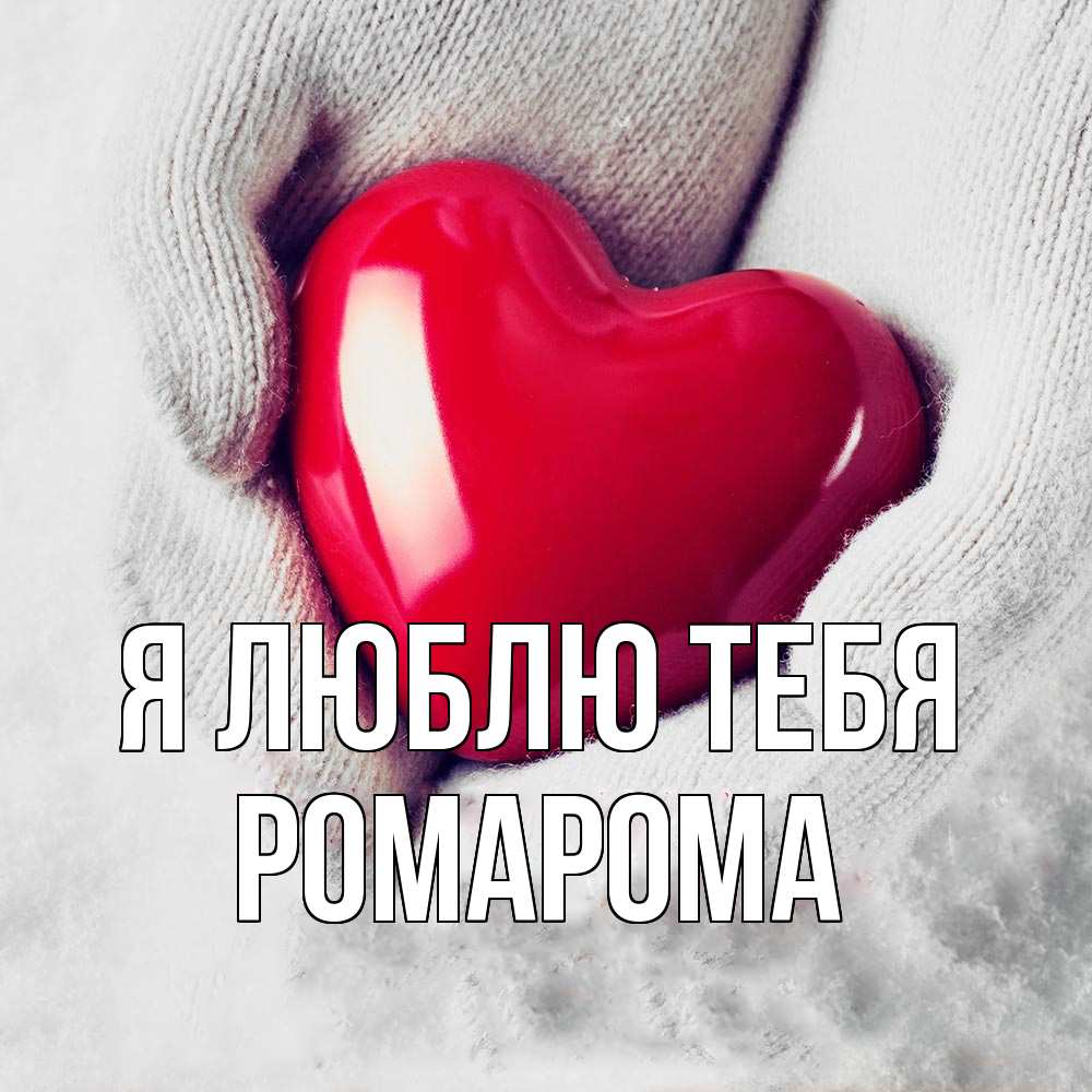 Открытка  с именем. РомаРома, Я люблю тебя  