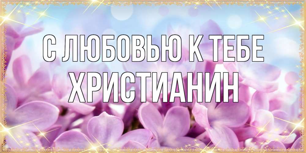 Открытка  с именем. Христианин, С любовью к тебе  