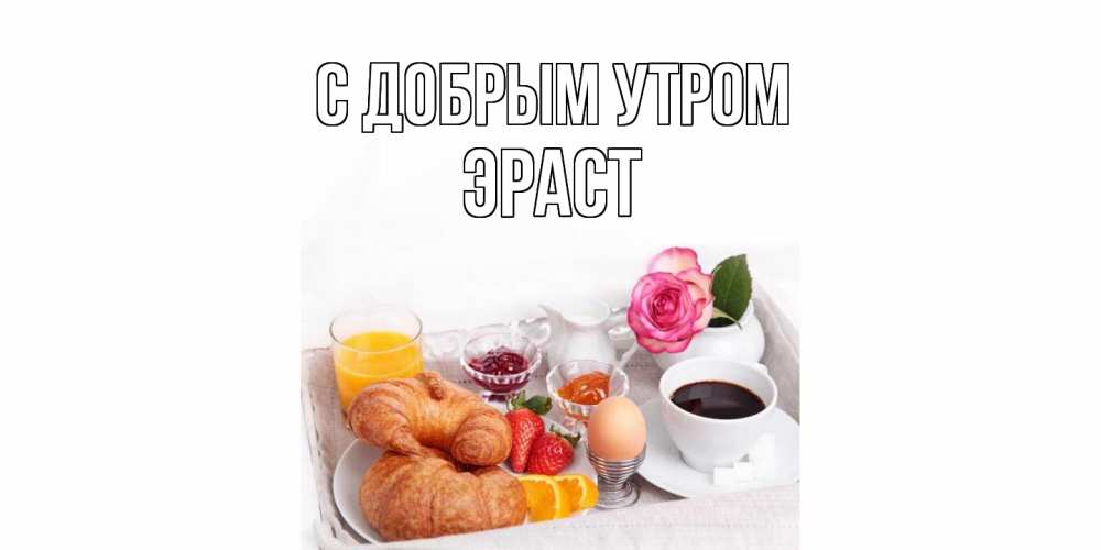 Открытка  с именем. Эраст, С добрым утром  