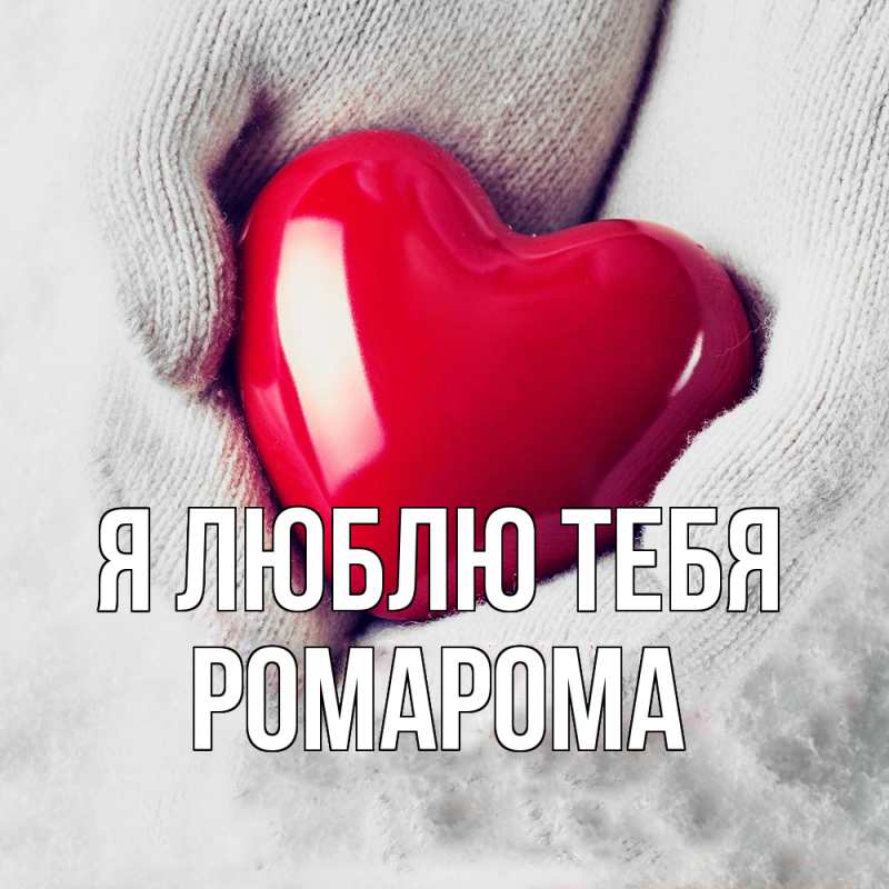 Открытка с именем, РомаРома, Я люблю тебя