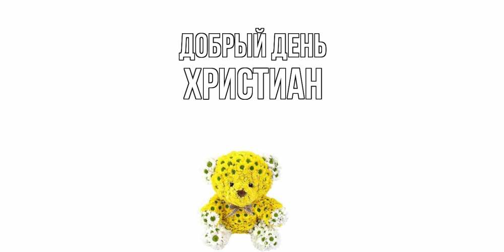 Открытка  с именем. Христиан, Добрый день  