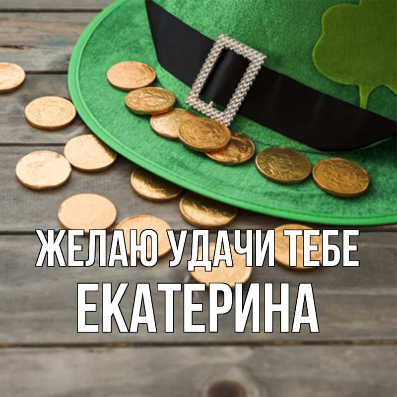 Картинка Желаю удачи тебе, Екатерина