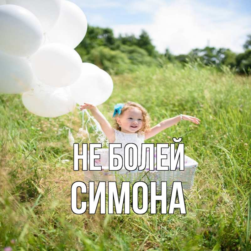 Картинка Не болей, Симона