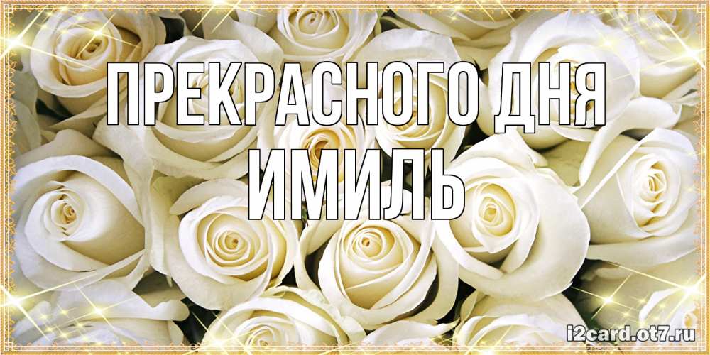 Открытка  с именем. Имиль, Прекрасного дня  