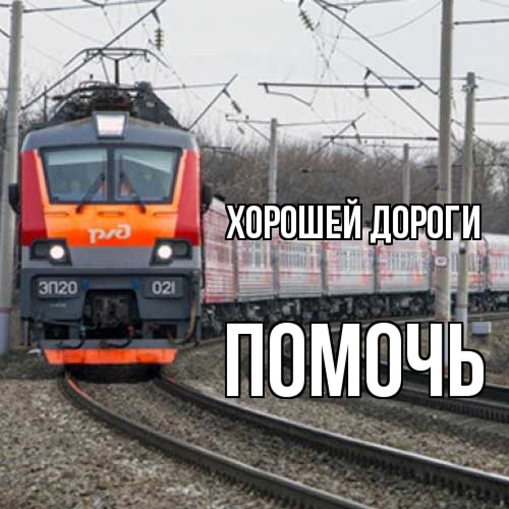 Открытка  с именем. Помочь, Хорошей дороги  