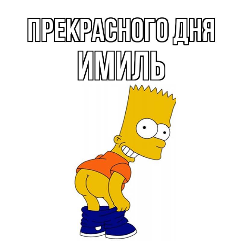 Картинка Прекрасного дня, Имиль
