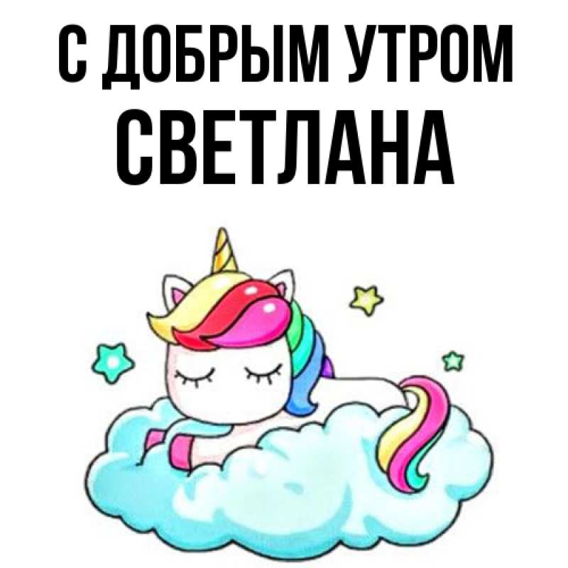 Картинка С добрым утром, Светлана