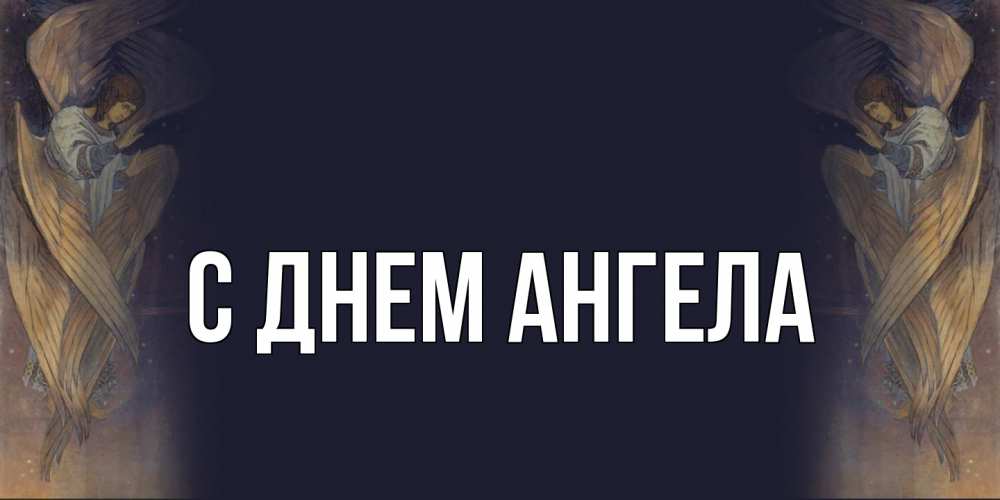 Открытка  с именем. выберите-имя, С днем ангела  
