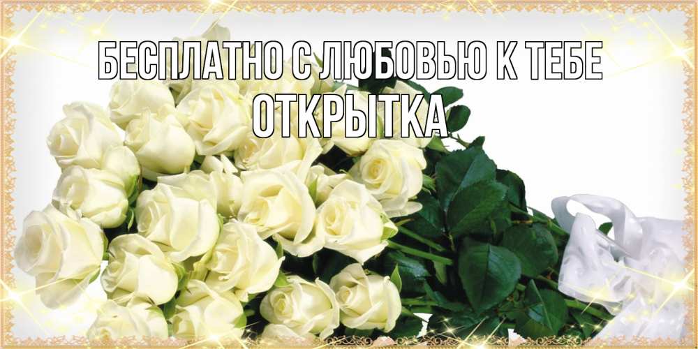 Открытка  с именем. открытка, С любовью к тебе  