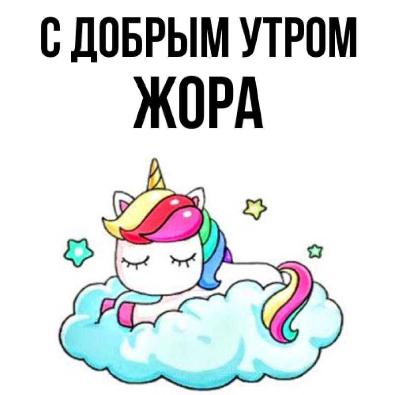 Картинка С добрым утром, Жора
