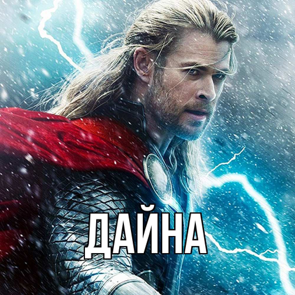 Открытка  с именем. Дайна, Главная  