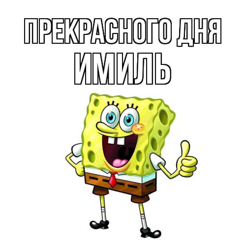 Открытка  с именем. Имиль, Прекрасного дня  