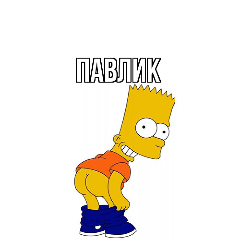Открытка  с именем. Павлик, Главная  