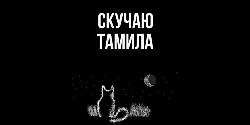 Открытка с именем, Тамила, Скучаю