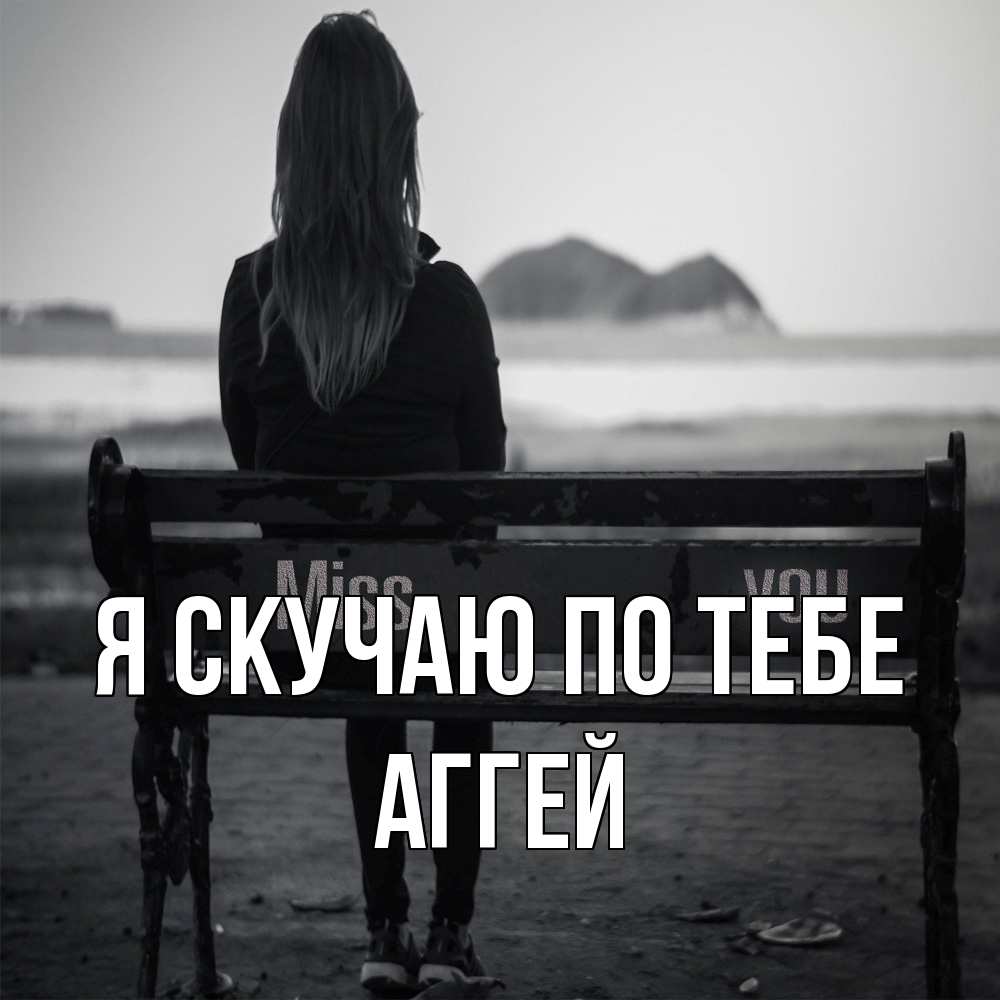 Открытка  с именем. Аггей, Я скучаю по тебе  