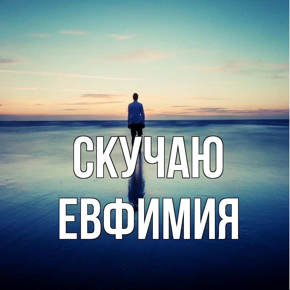 Открытка  с именем. Евфимия, Скучаю  