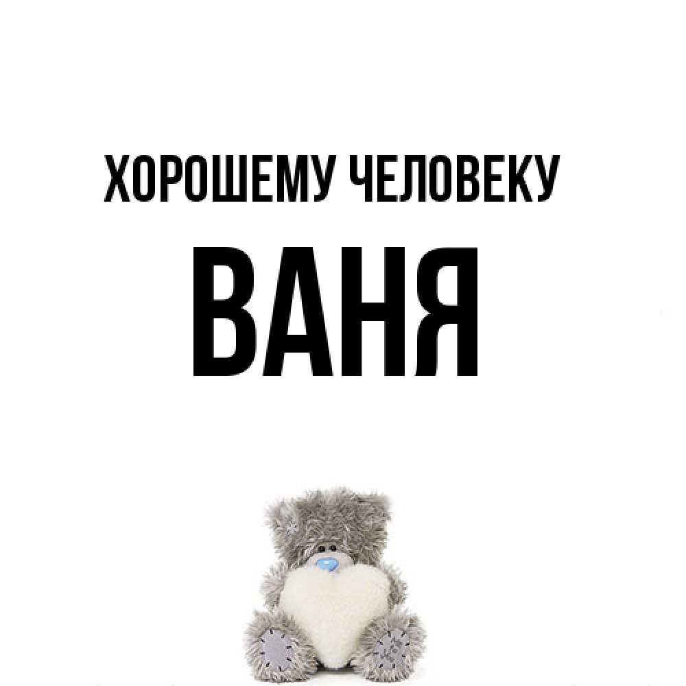 Открытка  с именем. ваня, Хорошему человеку  