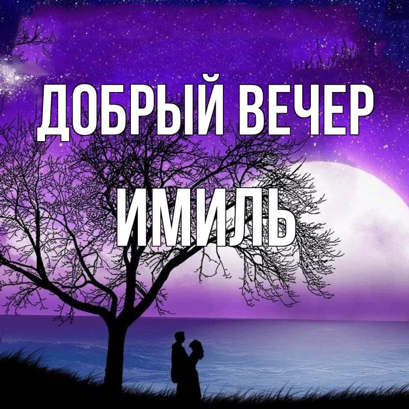 Картинка Добрый вечер, Имиль